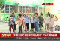 海南幼儿园爆料新闻,海南幼儿园食品安全问题引发关注